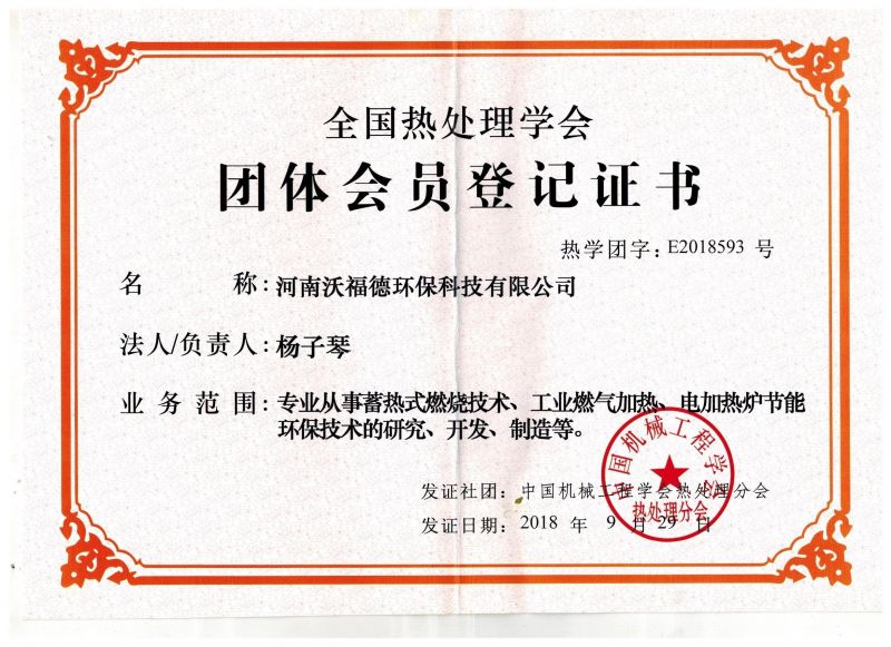 全國熱處理學(xué)會團(tuán)體會員