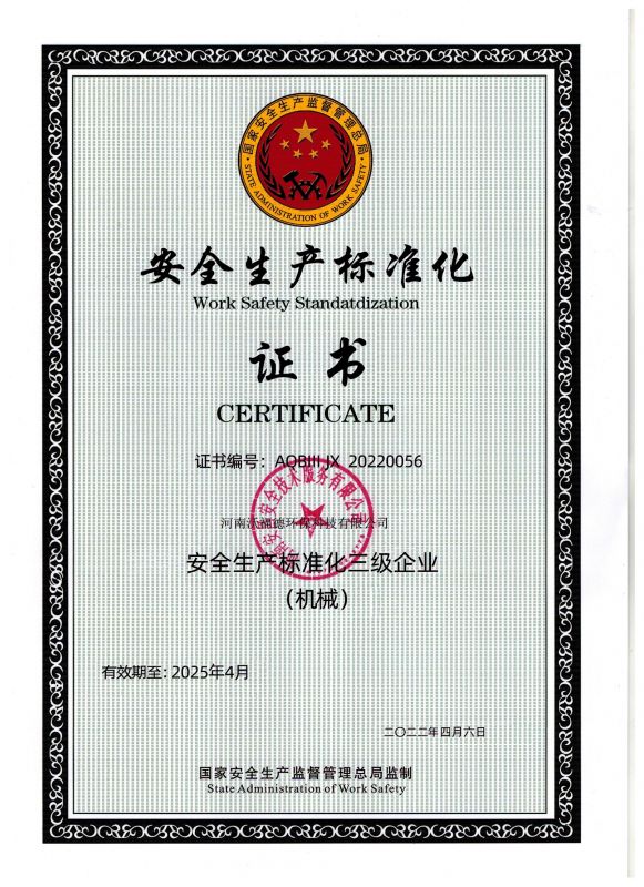 安全生產(chǎn)標(biāo)準(zhǔn)化證書